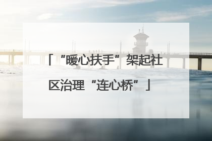 “暖心扶手”架起社区治理“连心桥”