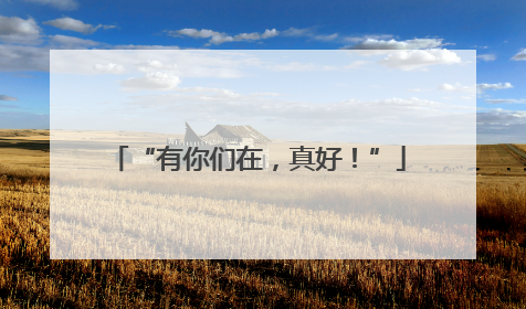 “有你们在，真好！”