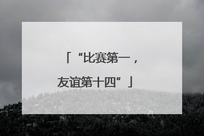 “比赛第一，友谊第十四”