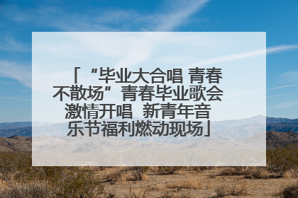 “毕业大合唱 青春不散场”青春毕业歌会激情开唱  新青年音乐节福利燃动现场
