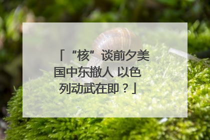 “核”谈前夕美国中东撤人 以色列动武在即？
