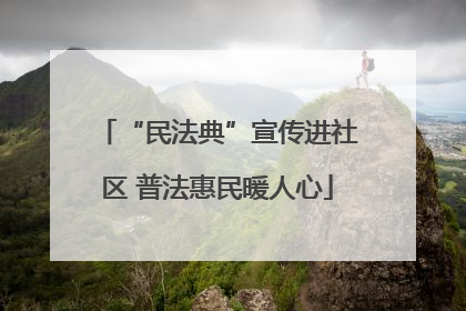 “民法典”宣传进社区 普法惠民暖人心