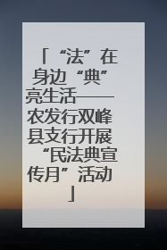 “法”在身边“典”亮生活——农发行双峰县支行开展“民法典宣传月”活动