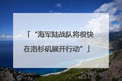 “海军陆战队将很快在洛杉矶展开行动”