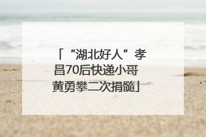 “湖北好人”孝昌70后快递小哥黄勇攀二次捐髓