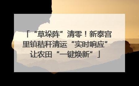 “草垛阵”清零！新泰宫里镇秸秆清运“实时响应”让农田“一键焕新”