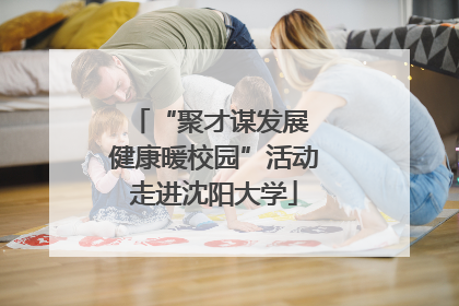“聚才谋发展 健康暖校园”活动走进沈阳大学