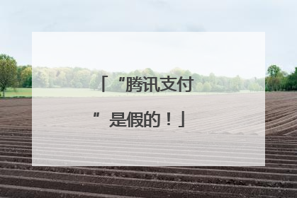 “腾讯支付”是假的！