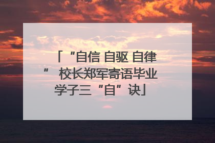 “自信 自驱 自律” 校长郑军寄语毕业学子三“自”诀