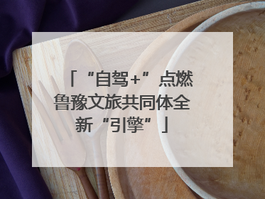“自驾+”点燃鲁豫文旅共同体全新“引擎”