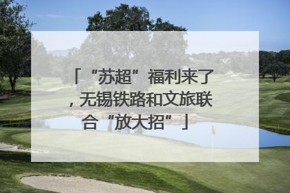“苏超”福利来了，无锡铁路和文旅联合“放大招”