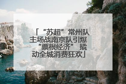 “苏超”常州队主场战南京队引爆“票根经济” 撬动全城消费狂欢
