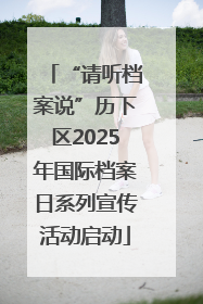 “请听档案说”历下区2025年国际档案日系列宣传活动启动