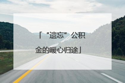 “遗忘”公积金的暖心归途