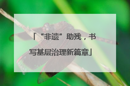 “非遗”助残，书写基层治理新篇章