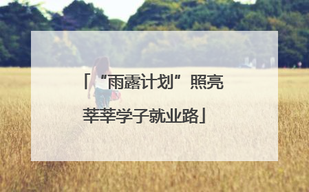 “雨露计划”照亮莘莘学子就业路