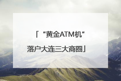 “黄金ATM机”落户大连三大商圈