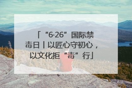 “6·26”国际禁毒日丨以匠心守初心，以文化拒“毒”行