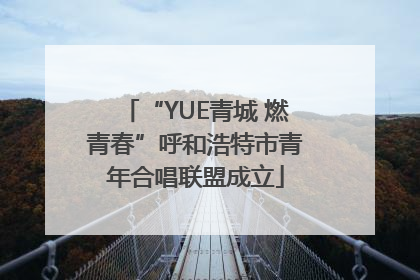 “YUE青城 燃青春”呼和浩特市青年合唱联盟成立