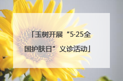 玉树开展“5·25全国护肤日”义诊活动