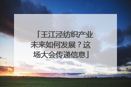 王江泾纺织产业未来如何发展？这场大会传递信息