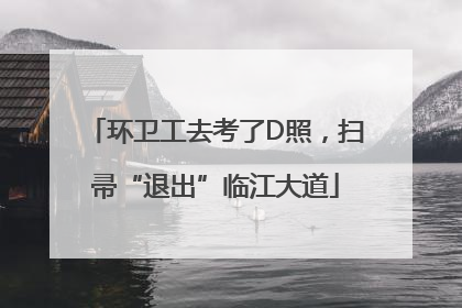 环卫工去考了D照，扫帚“退出”临江大道