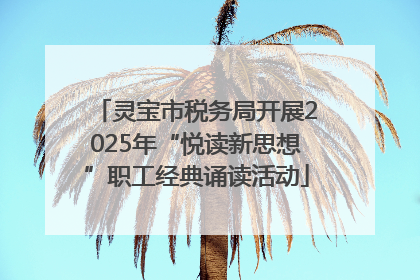 灵宝市税务局开展2025年“悦读新思想”职工经典诵读活动