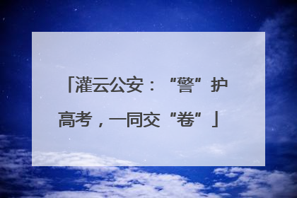 灌云公安：“警”护高考，一同交“卷”
