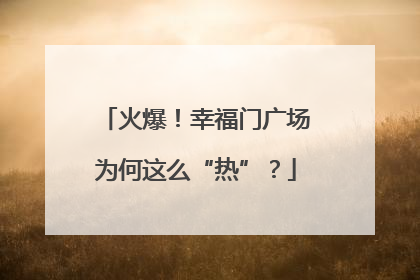 火爆！幸福门广场为何这么“热”？