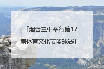 烟台三中举行第17届体育文化节篮球赛