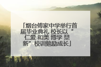 烟台傅家中学举行首届毕业典礼 校长以“仁爱 和美 博学 鼎新”校训勉励成长