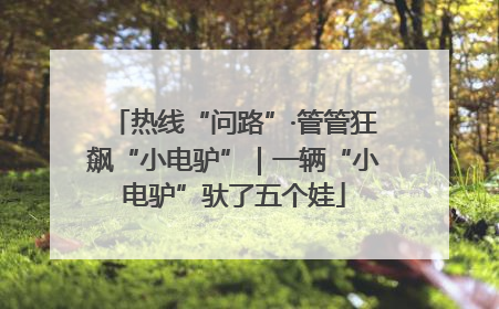 热线“问路”·管管狂飙“小电驴”｜一辆“小电驴”驮了五个娃