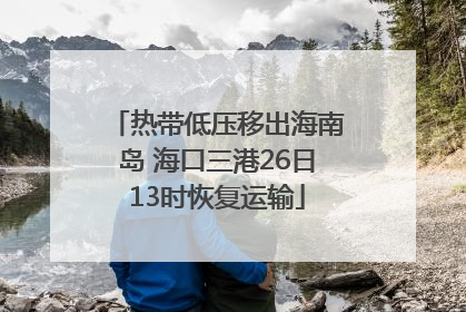 热带低压移出海南岛 海口三港26日13时恢复运输