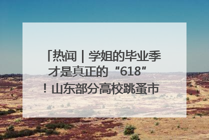 热闻｜学姐的毕业季才是真正的“618”！山东部分高校跳蚤市场时间表来啦