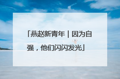 燕赵新青年｜因为自强，他们闪闪发光
