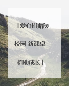 爱心捐赠暖校园 新课桌椅助成长