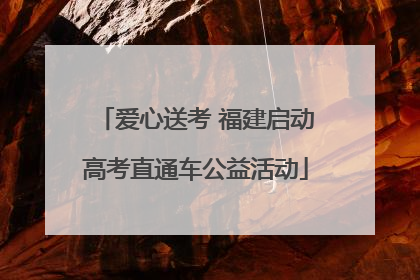 爱心送考 福建启动高考直通车公益活动