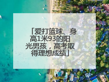 爱打篮球、身高1米93的阳光男孩，高考取得理想成绩