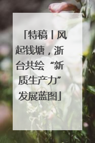 特稿丨风起钱塘，浙台共绘“新质生产力”发展蓝图