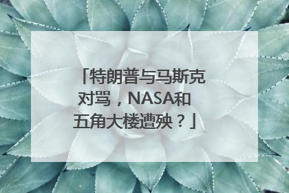 特朗普与马斯克对骂，NASA和五角大楼遭殃？