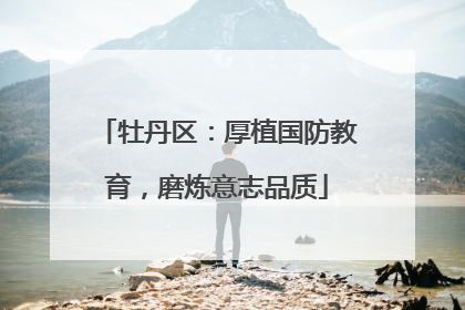 牡丹区：厚植国防教育，磨炼意志品质