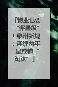 物业也要“评星级”！泉州新规：连续两年一星或遭“淘汰”