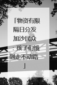 物资有限 隔日分发 加沙民众：孩子们饿到走不动路