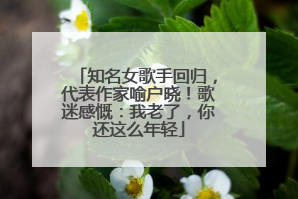 知名女歌手回归，代表作家喻户晓！歌迷感慨：我老了，你还这么年轻