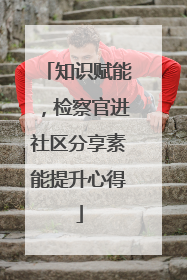 知识赋能，检察官进社区分享素能提升心得