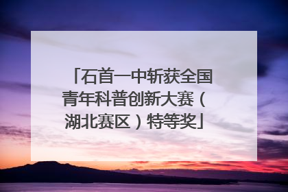 石首一中斩获全国青年科普创新大赛（湖北赛区）特等奖