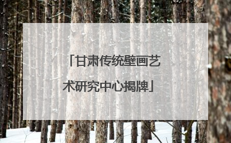 甘肃传统壁画艺术研究中心揭牌