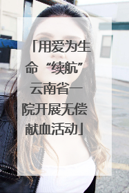 用爱为生命“续航” 云南省一院开展无偿献血活动