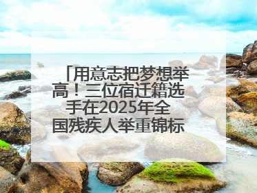 用意志把梦想举高！三位宿迁籍选手在2025年全国残疾人举重锦标赛上崭露头角