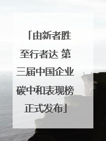 由新者胜 至行者达 第三届中国企业碳中和表现榜正式发布